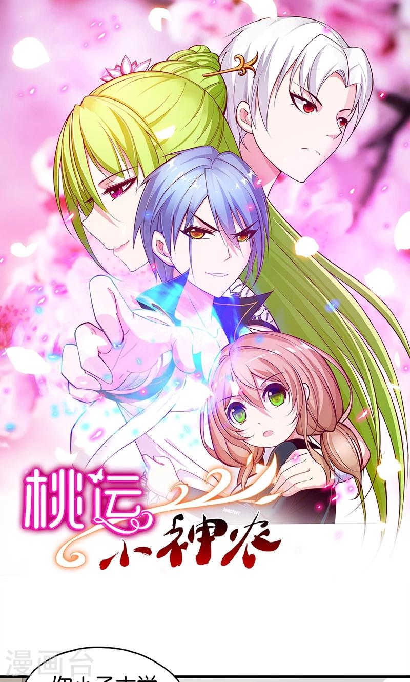 《桃运小神农》第6话 计划的开始 第1页
