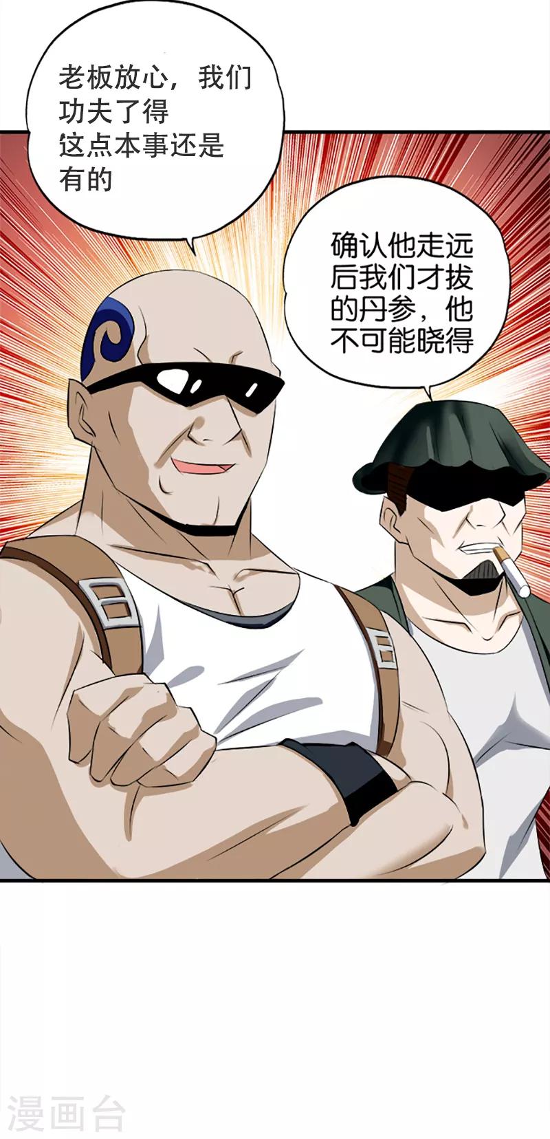 《桃运小神农》第26话 没被发现吧 第5页