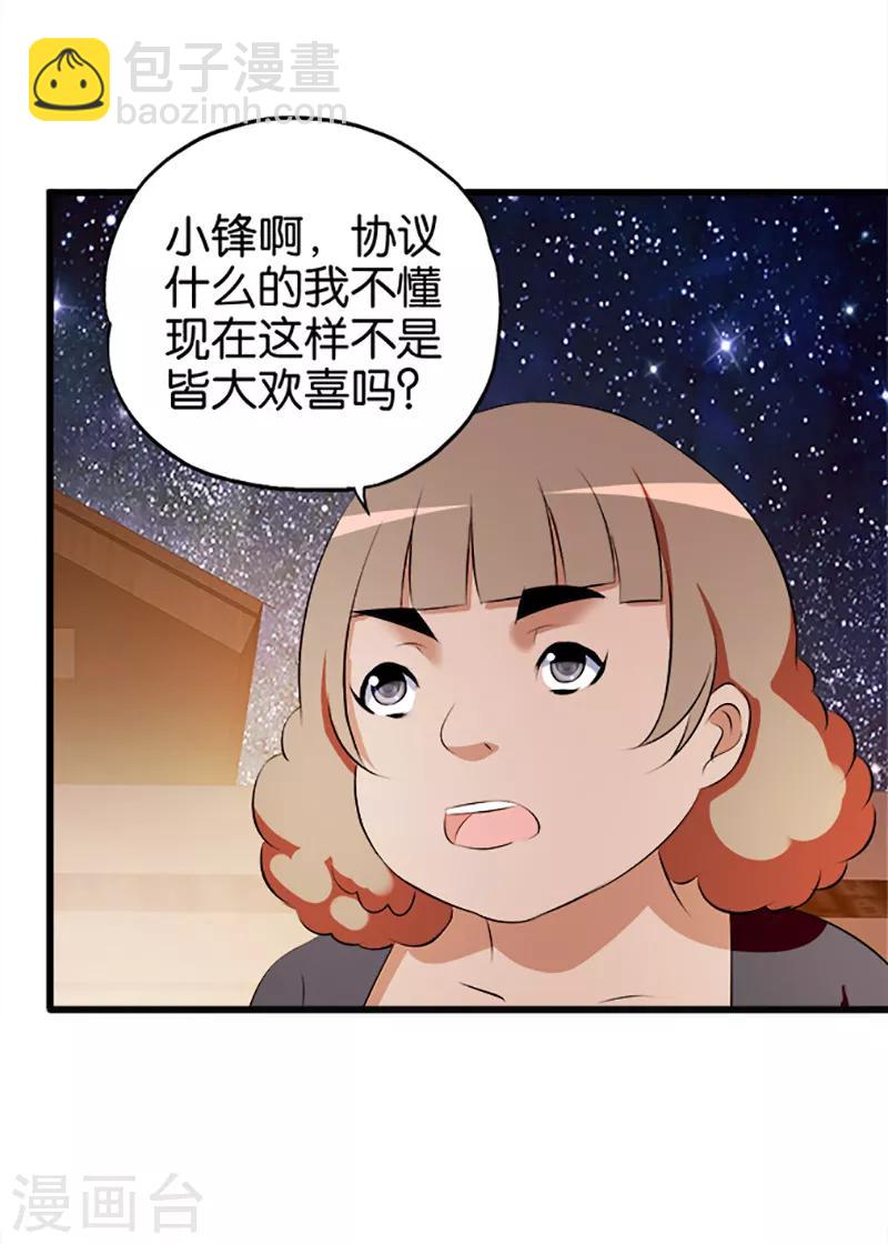 《桃运小神农》第28话 休想得逞 第5页