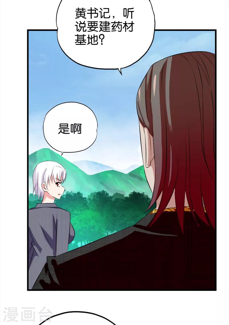 《桃运小神农》第32话 心怀不轨 第5页