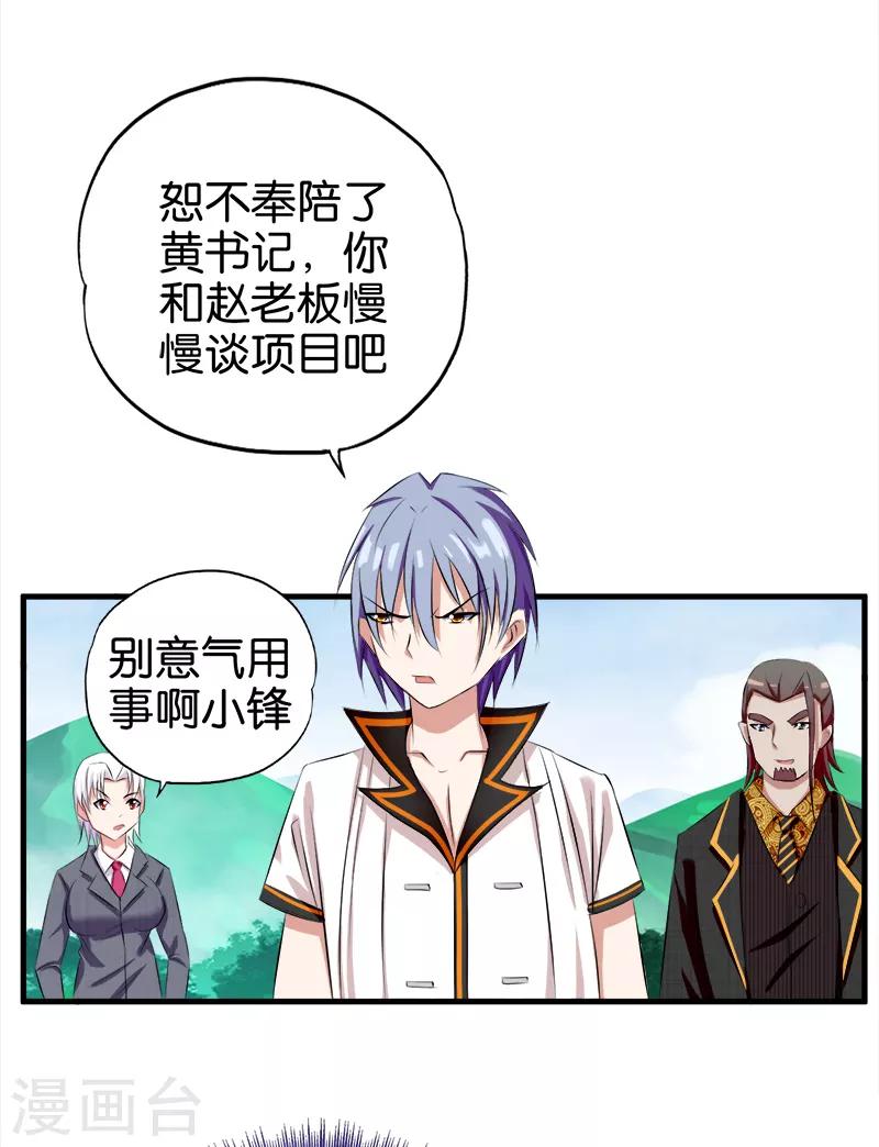 《桃运小神农》第32话 心怀不轨 第8页