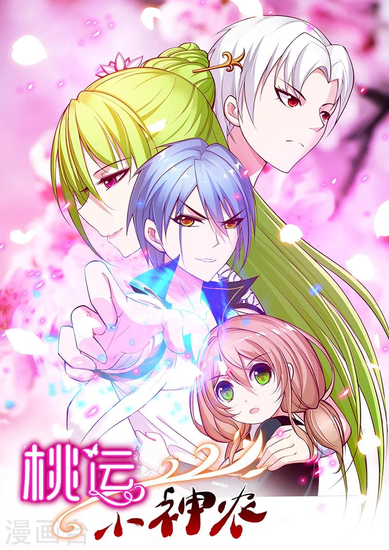 《桃运小神农》第47话 一视同仁 第1页