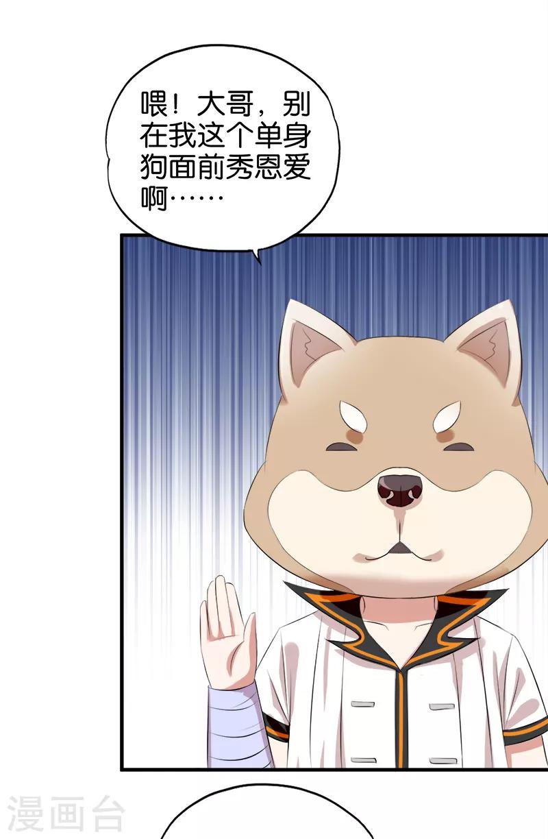 《桃运小神农》第51话 秀恩爱 第4页
