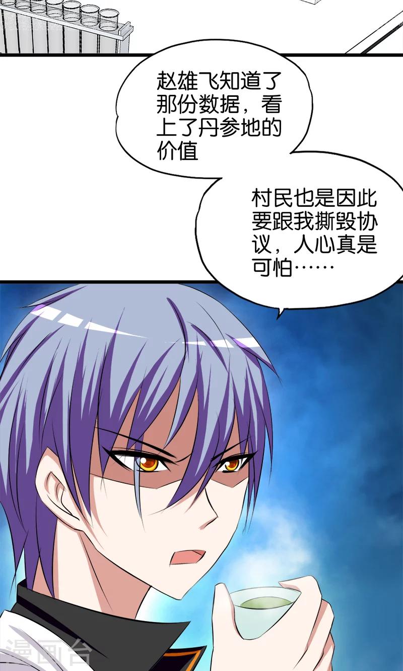 《桃运小神农》第57话 人言可畏 第10页