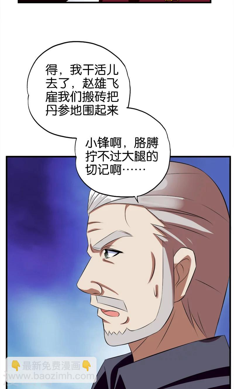 《桃运小神农》第57话 人言可畏 第5页