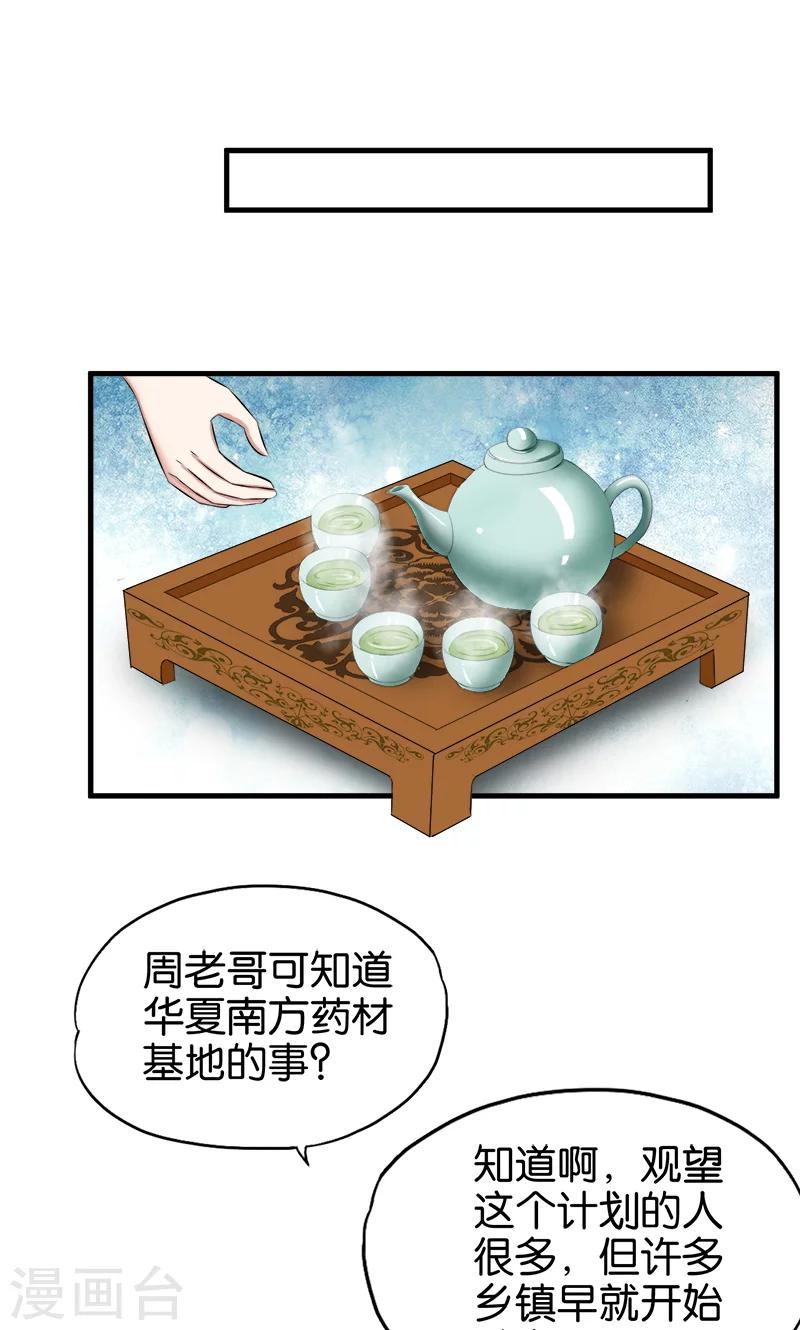 《桃运小神农》第57话 人言可畏 第7页