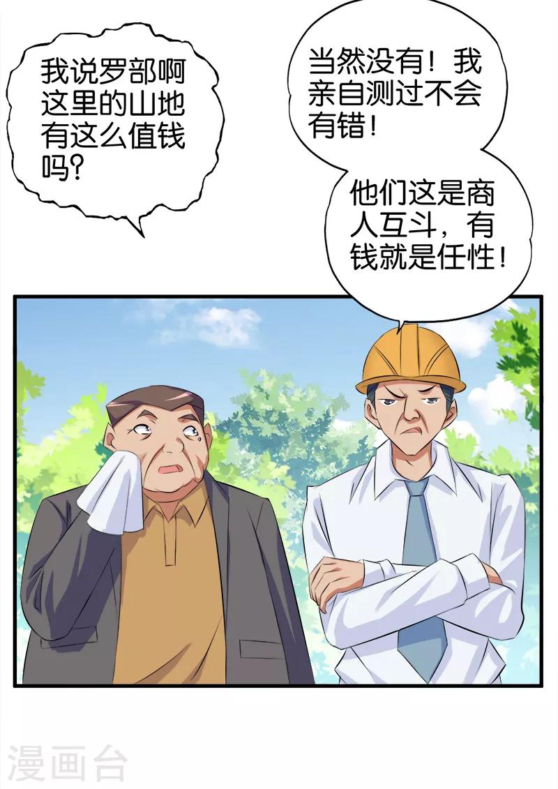 《桃运小神农》第59话 从中获利 第11页