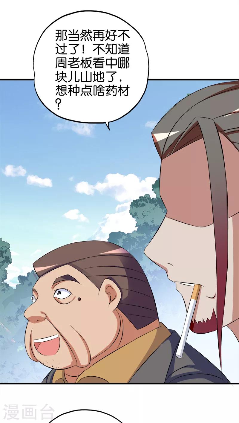 《桃运小神农》第59话 从中获利 第4页
