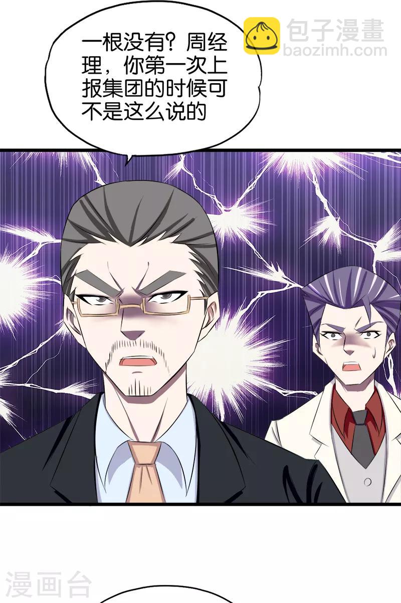 《桃运小神农》第89话 不相信巧合 第11页