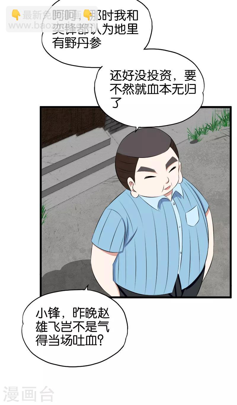 《桃运小神农》第89话 不相信巧合 第12页