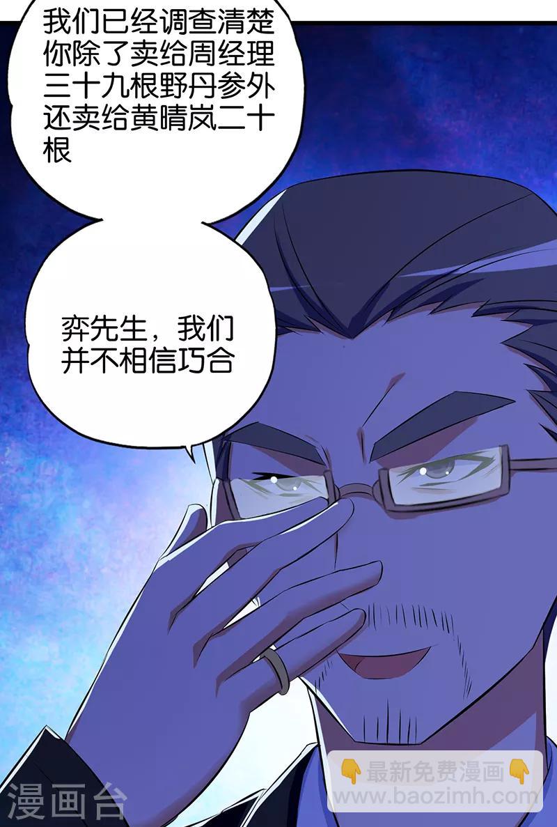 《桃运小神农》第89话 不相信巧合 第7页