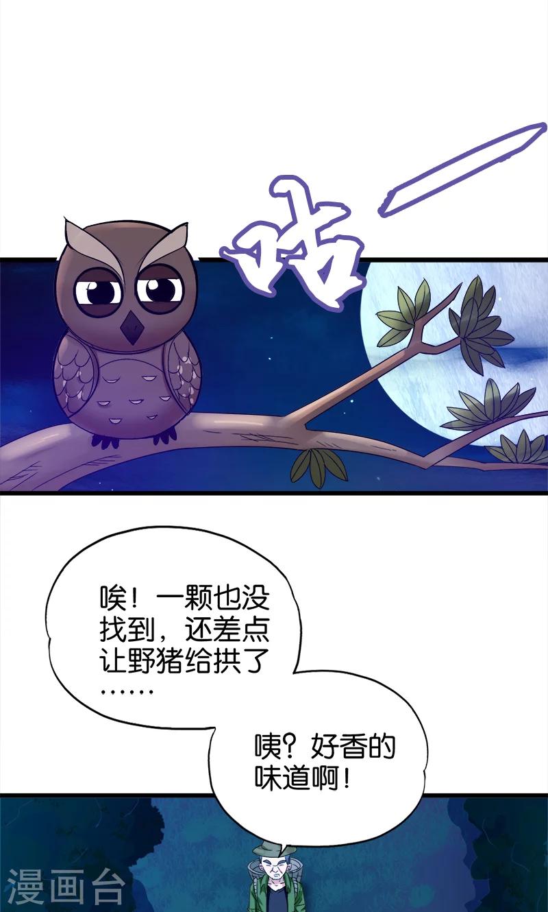 《桃运小神农》第91话 外财不富命穷人 第2页
