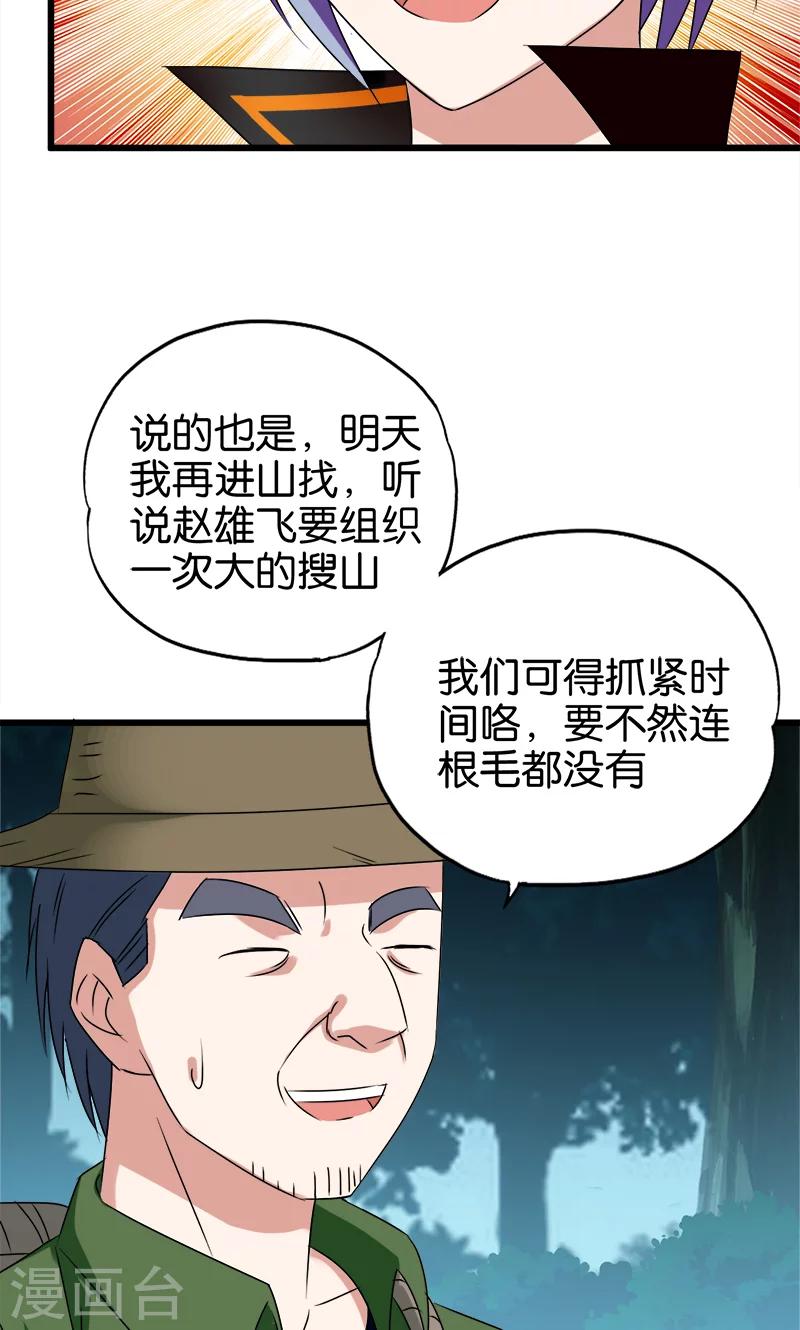 《桃运小神农》第91话 外财不富命穷人 第7页