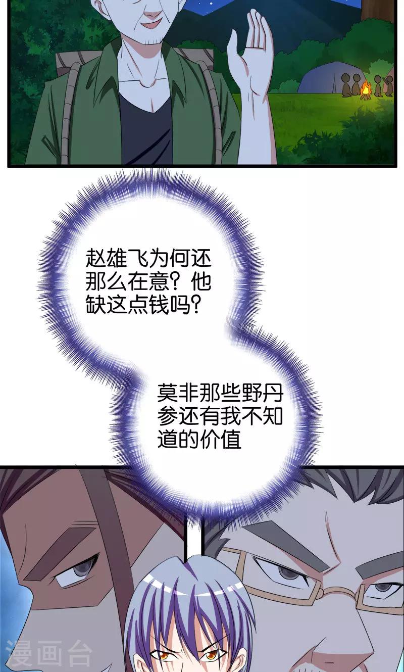 《桃运小神农》第91话 外财不富命穷人 第9页