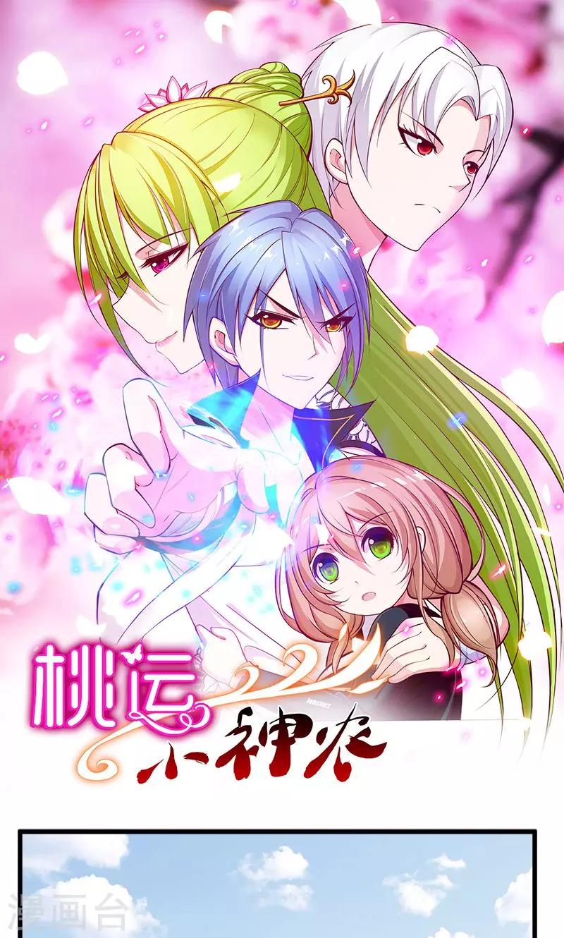 《桃运小神农》第94话 大动肝火 第1页