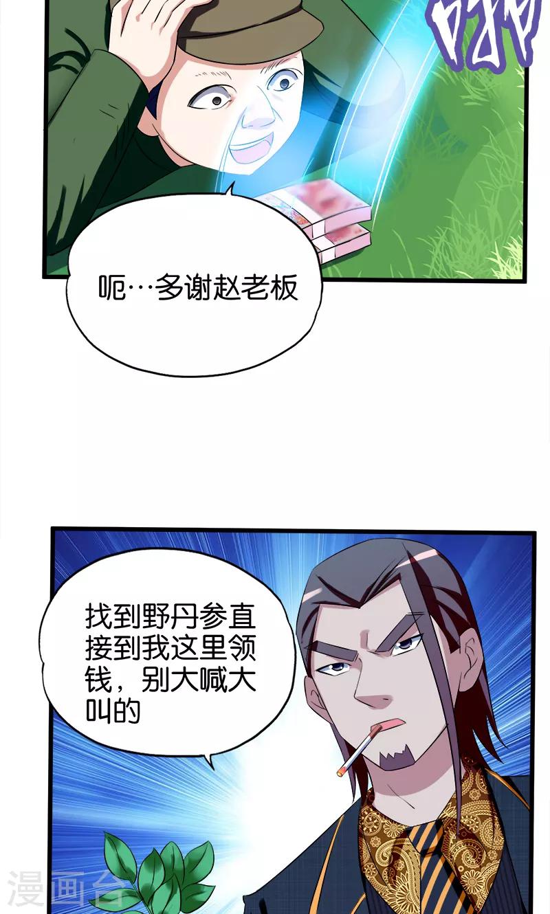 《桃运小神农》第92话 城府 第18页