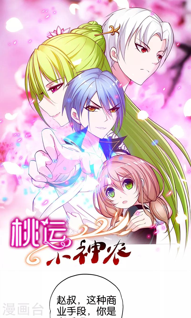 《桃运小神农》第92话 城府 第1页