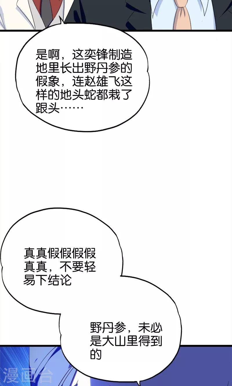 《桃运小神农》第92话 城府 第6页