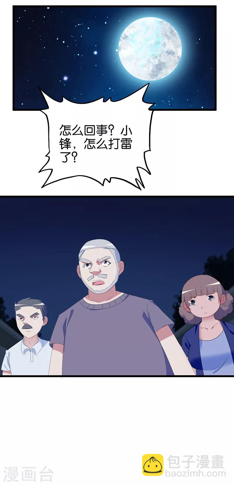 《桃运小神农》第113话 天打雷噼 第8页
