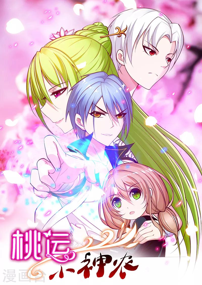 《桃运小神农》第112话 装X如风 第1页