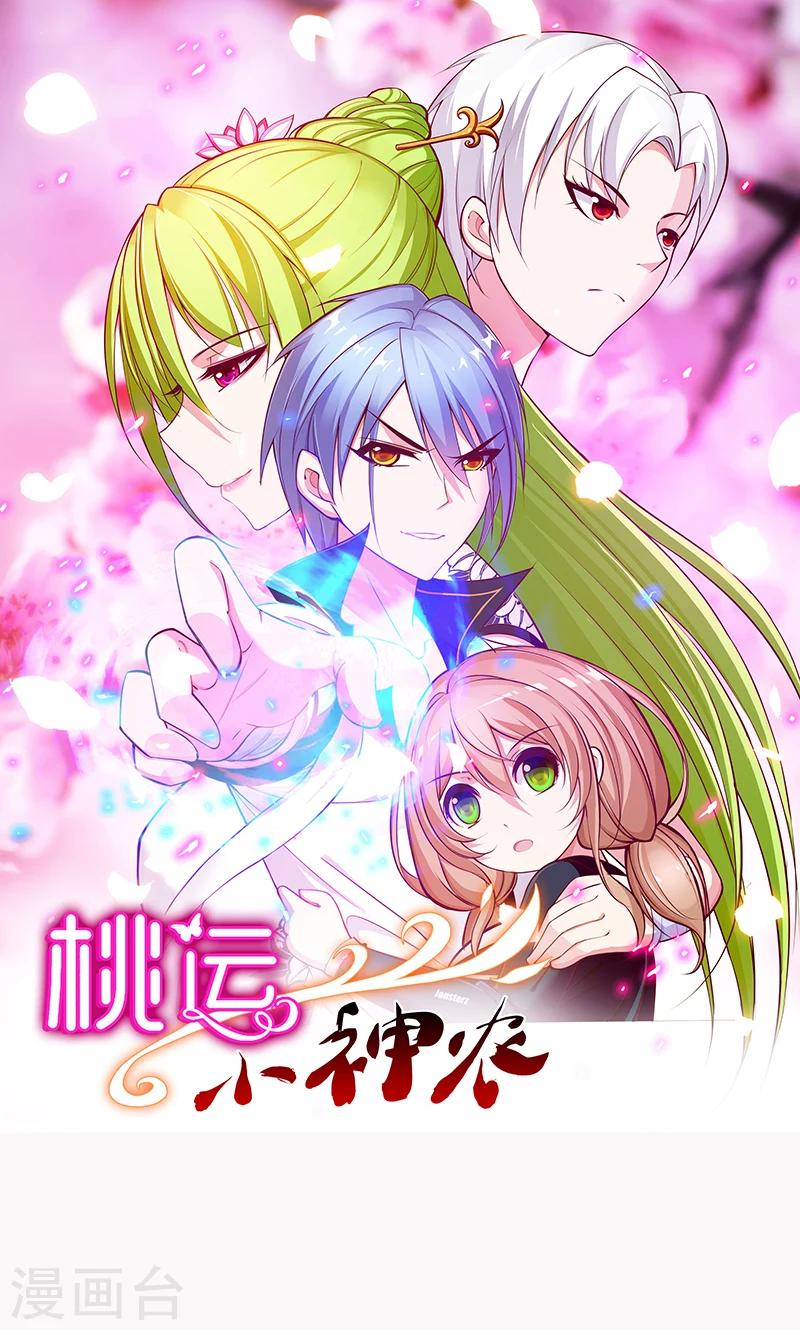 《桃运小神农》第139话 夏雨荷 第1页