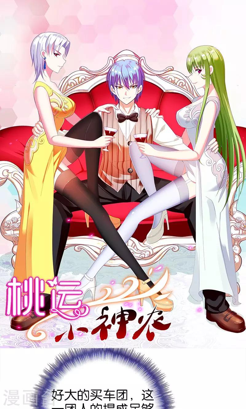 《桃运小神农》第146话 一秒软 第1页