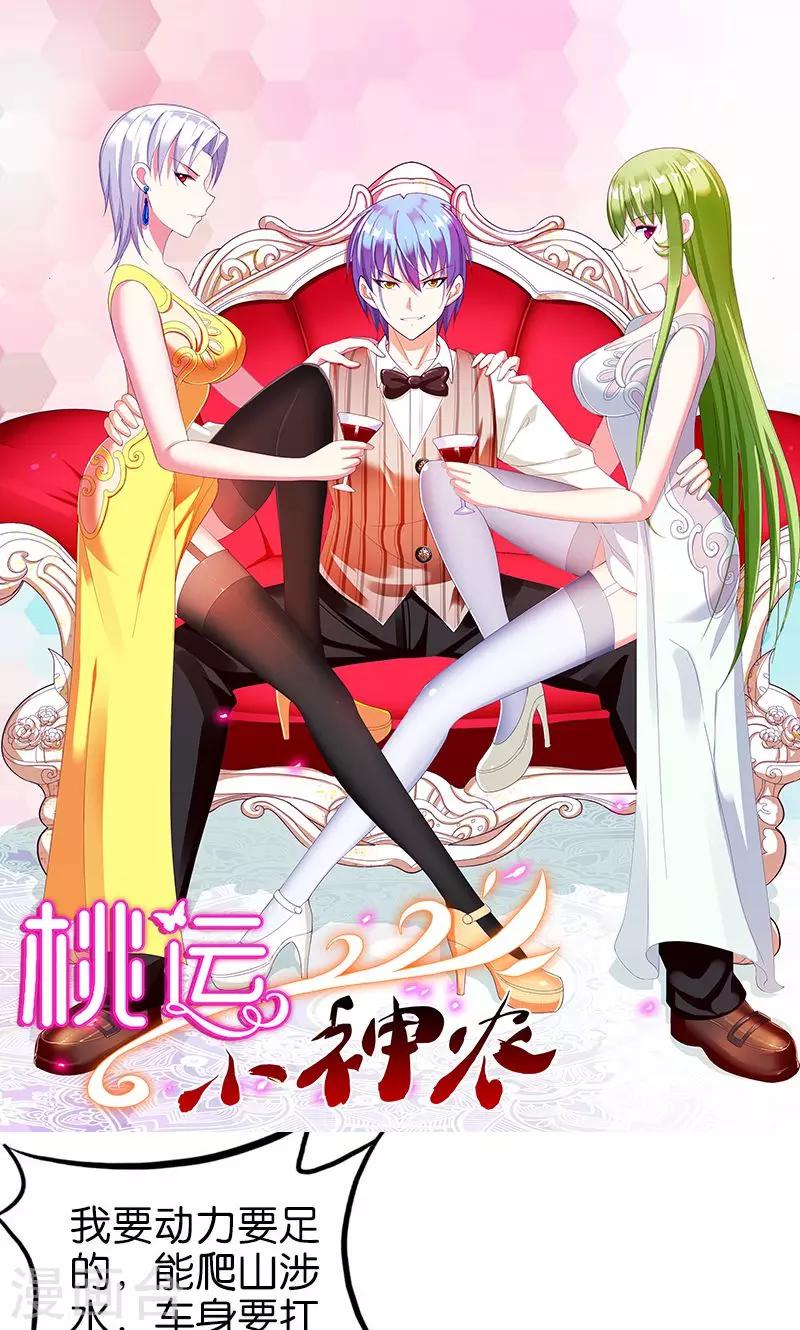《桃运小神农》第149话 快上车 第1页