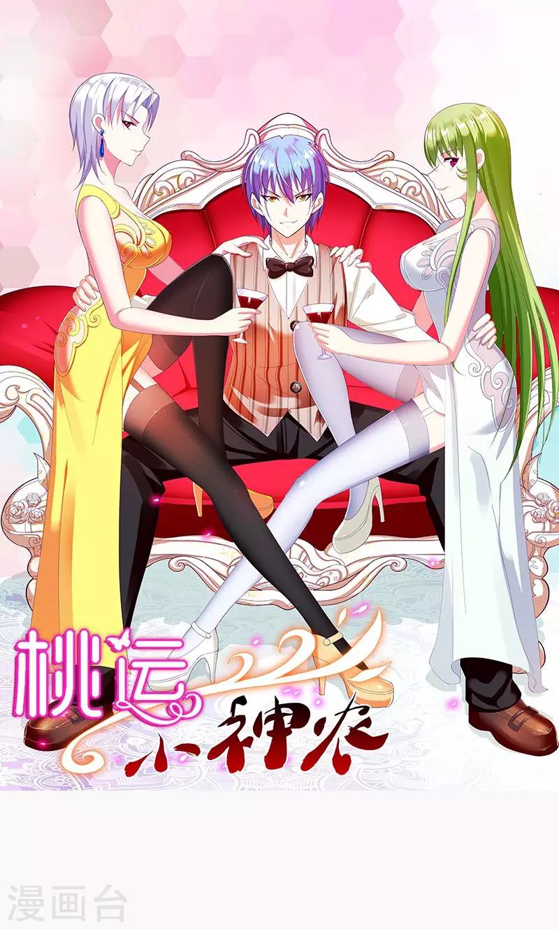 《桃运小神农》第150话 尹大师 第1页