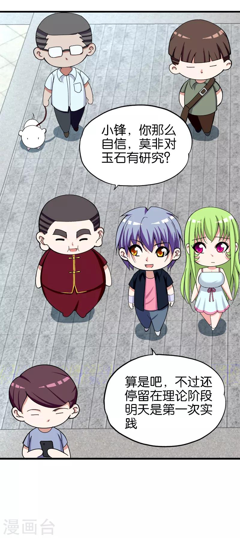 《桃运小神农》第156话 做客 第3页
