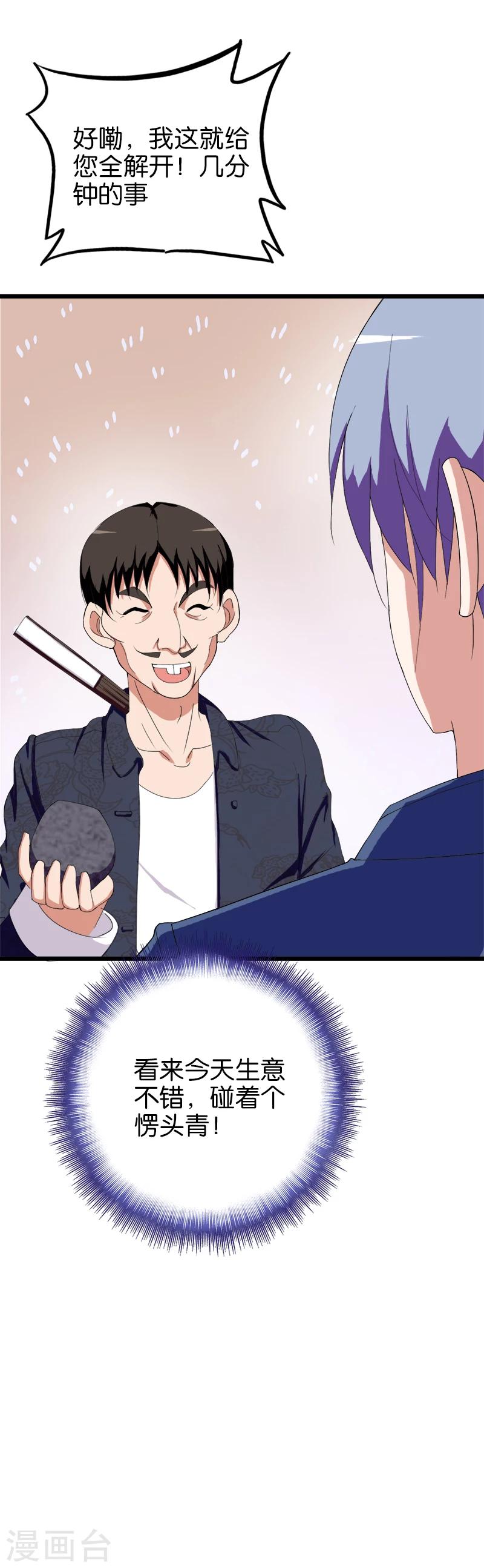 《桃运小神农》第166话 解石 第6页