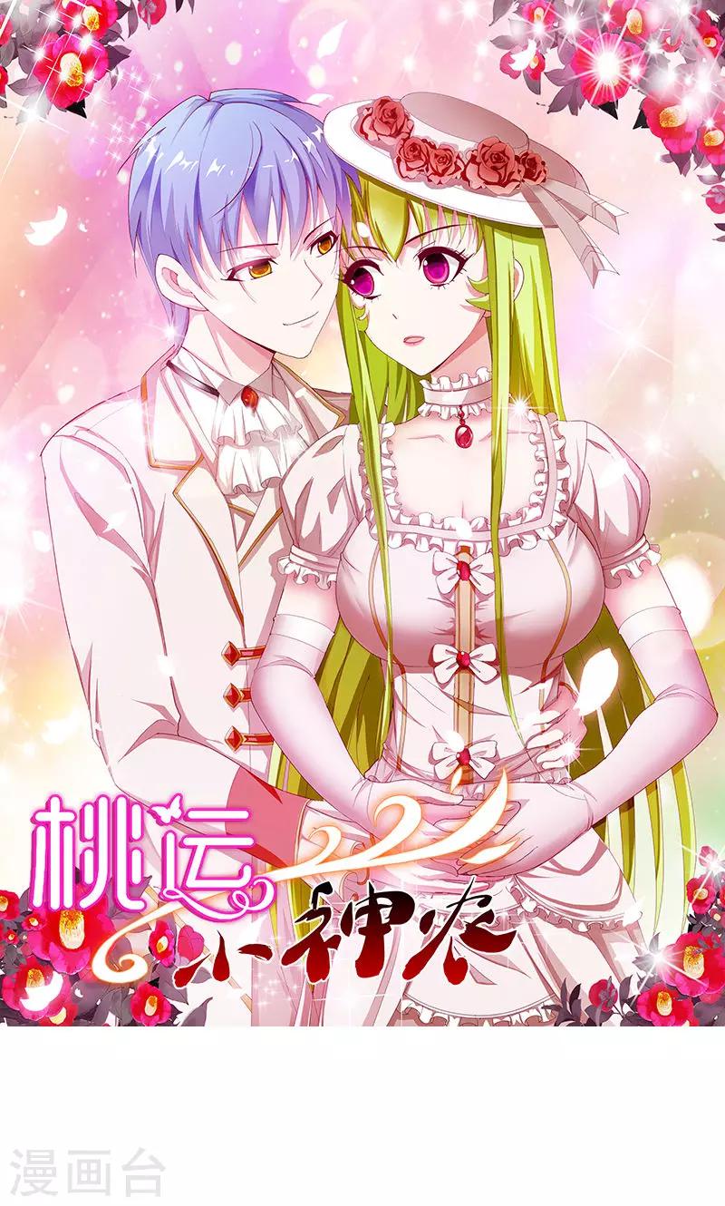 《桃运小神农》第165话 莫欺少年穷 第1页