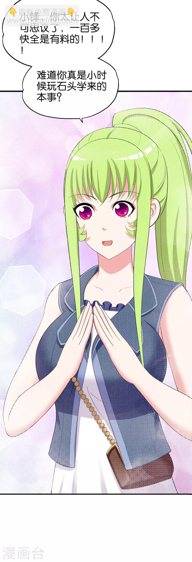 《桃运小神农》第173话 你好坏 第9页