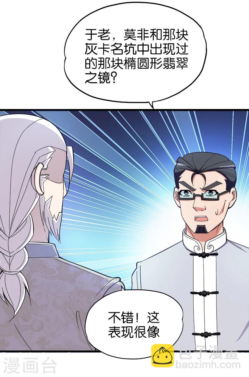 《桃运小神农》第193话 翡翠之镜 第8页