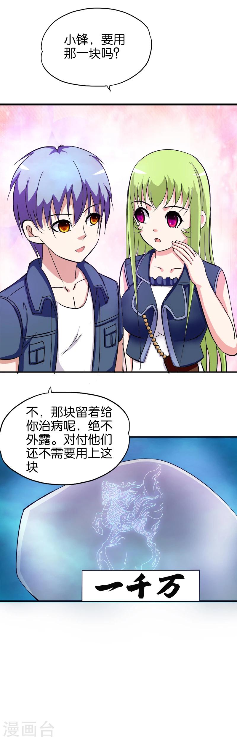 《桃运小神农》第192话 以小博大 第11页