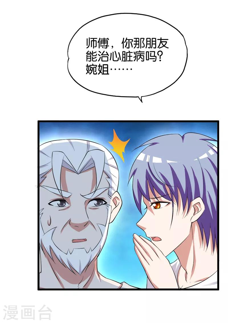 《桃运小神农》第200话 处男 第11页