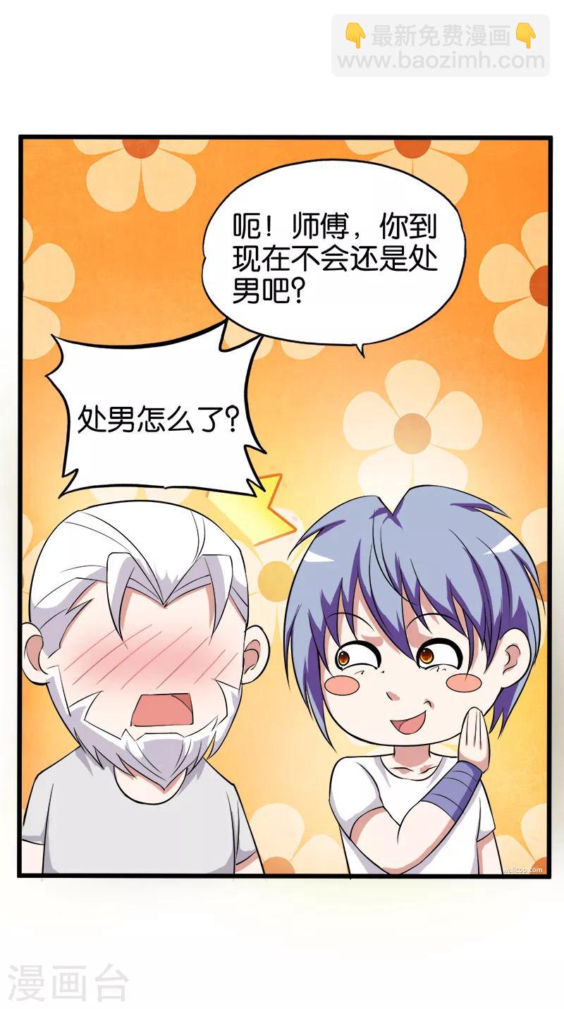 《桃运小神农》第200话 处男 第5页