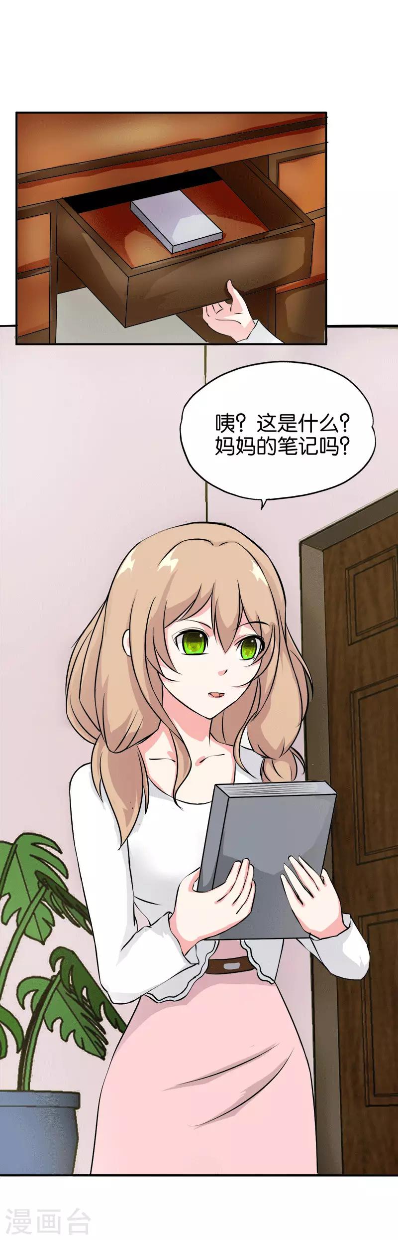 《桃运小神农》第206话 妈妈的笔记 第6页