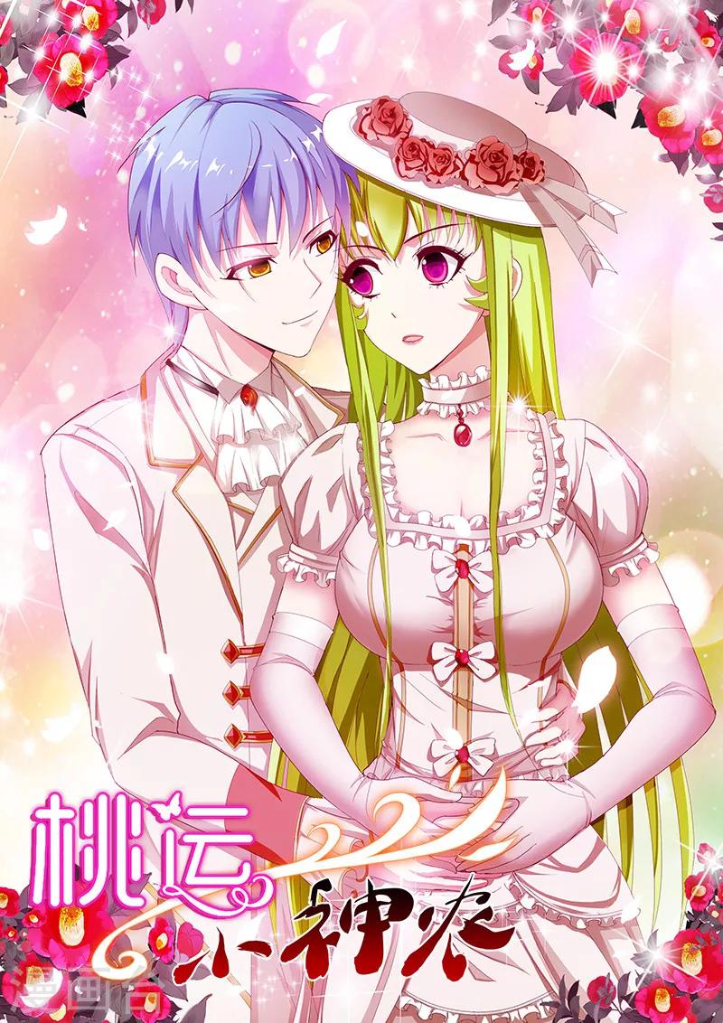 《桃运小神农》第208话 乌烟瘴气 第1页