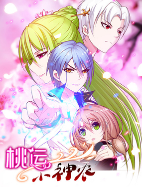 《桃运小神农》漫画封面图 - tl漫画