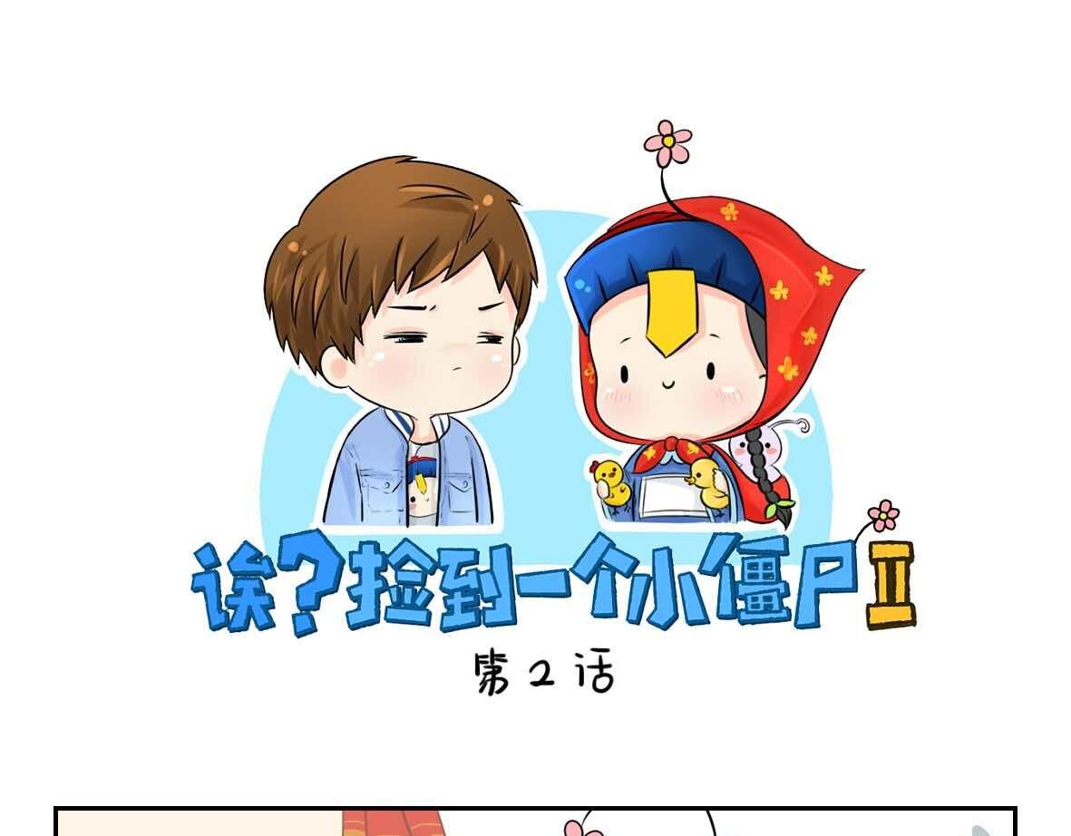 《诶？捡到一个小僵尸》第2话 好久没睡你了 第1页