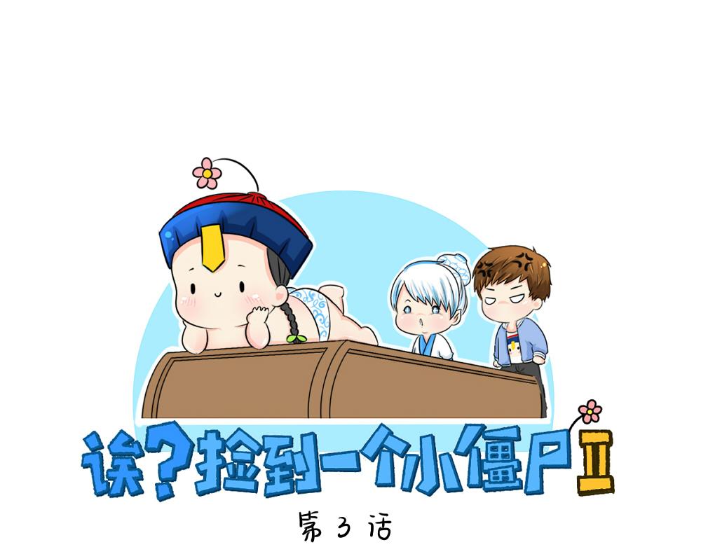 《诶？捡到一个小僵尸》第3话 这是我的小僵尸 第1页