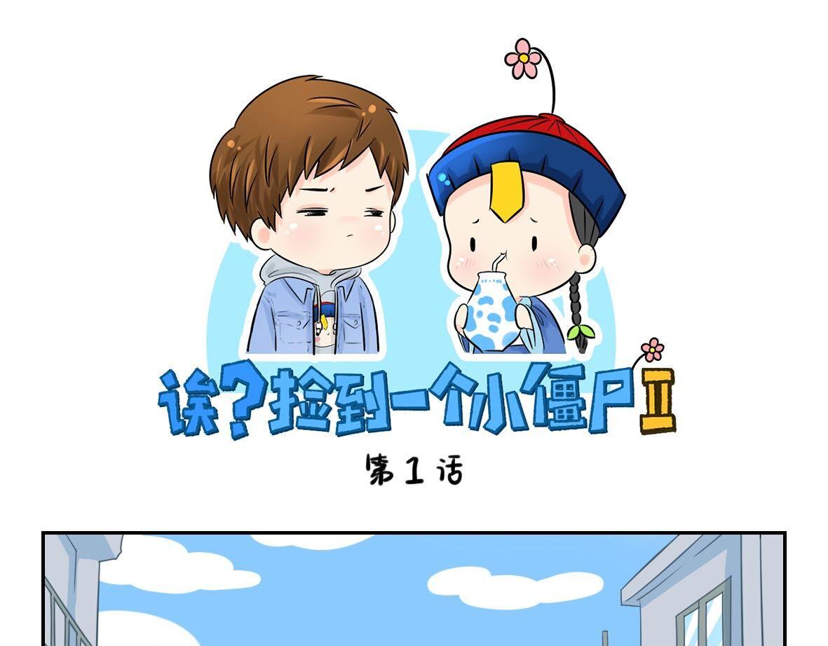 《诶？捡到一个小僵尸》第1话 我沉迷于你的美色 第1页