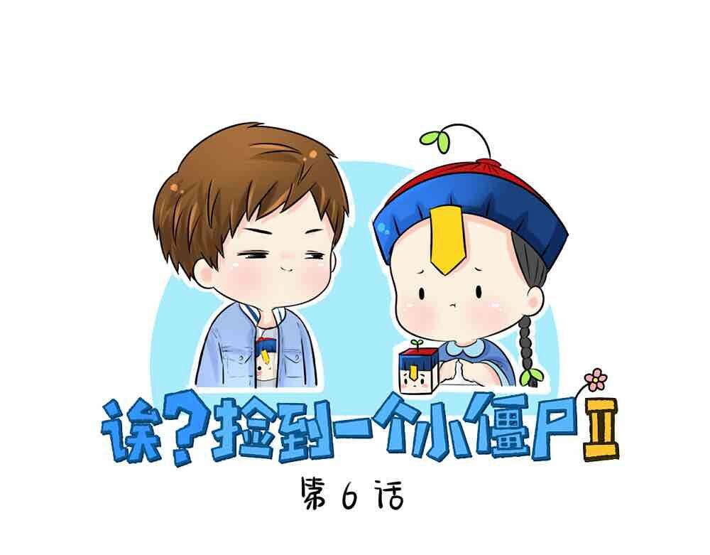 《诶？捡到一个小僵尸》第6话 那我应该喜欢什么谁？ 第1页