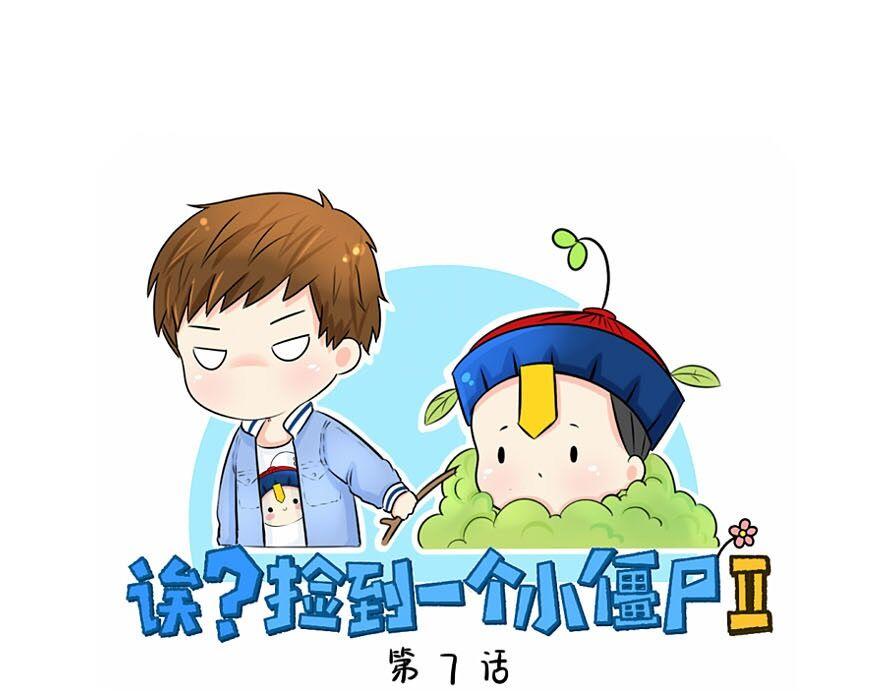 《诶？捡到一个小僵尸》第7话 不要招蜂引蝶 第1页