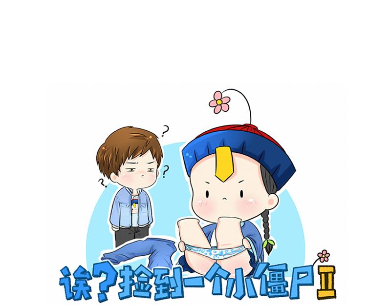 《诶？捡到一个小僵尸》第5话 你不要走 第1页