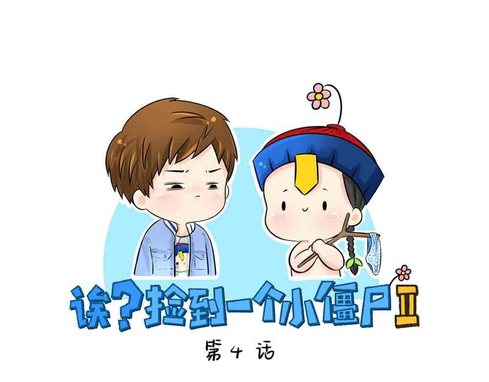《诶？捡到一个小僵尸》第4话 我用内裤打败他！ 第1页