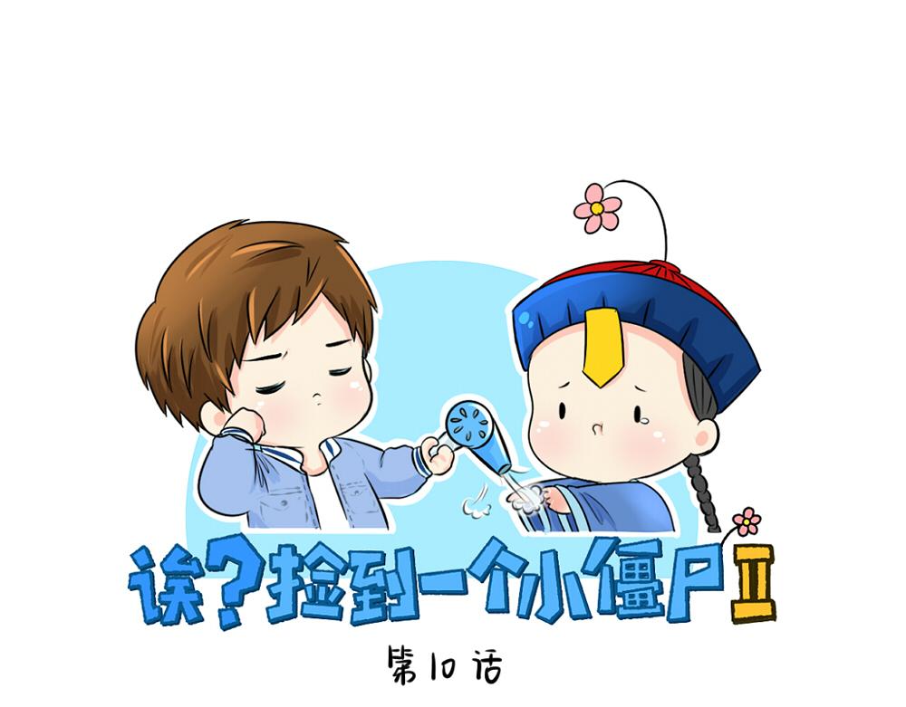 《诶？捡到一个小僵尸》第10话 小僵尸生气了 第1页