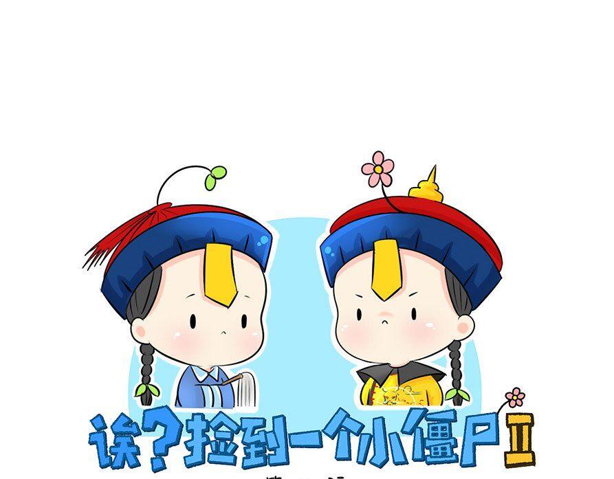 《诶？捡到一个小僵尸》第8话 我是好僵尸 第1页