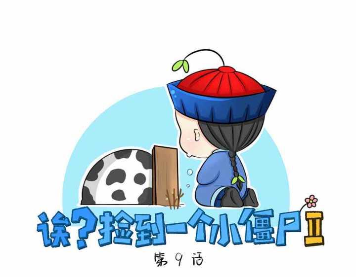 《诶？捡到一个小僵尸》第9话 我的小牛奶…死掉了 第1页