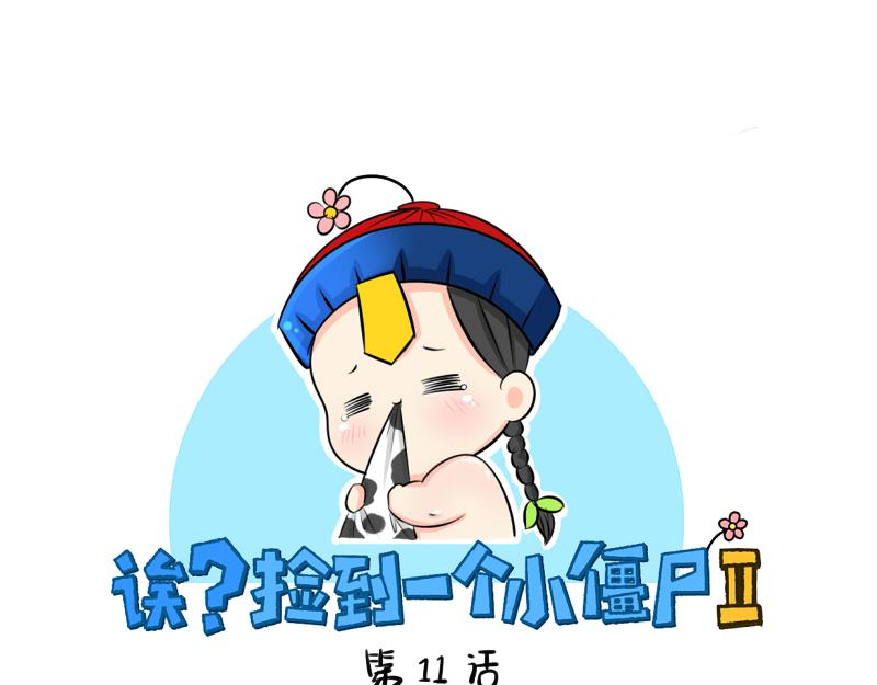 《诶？捡到一个小僵尸》第11话 熟悉的笛声 第1页